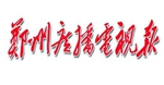 鄭州廣播電視報
